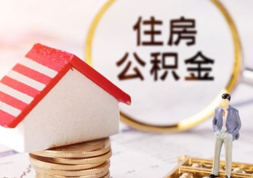 沛县泉州公积金提取代办中介（泉州提取住房公积金需要哪些材料）