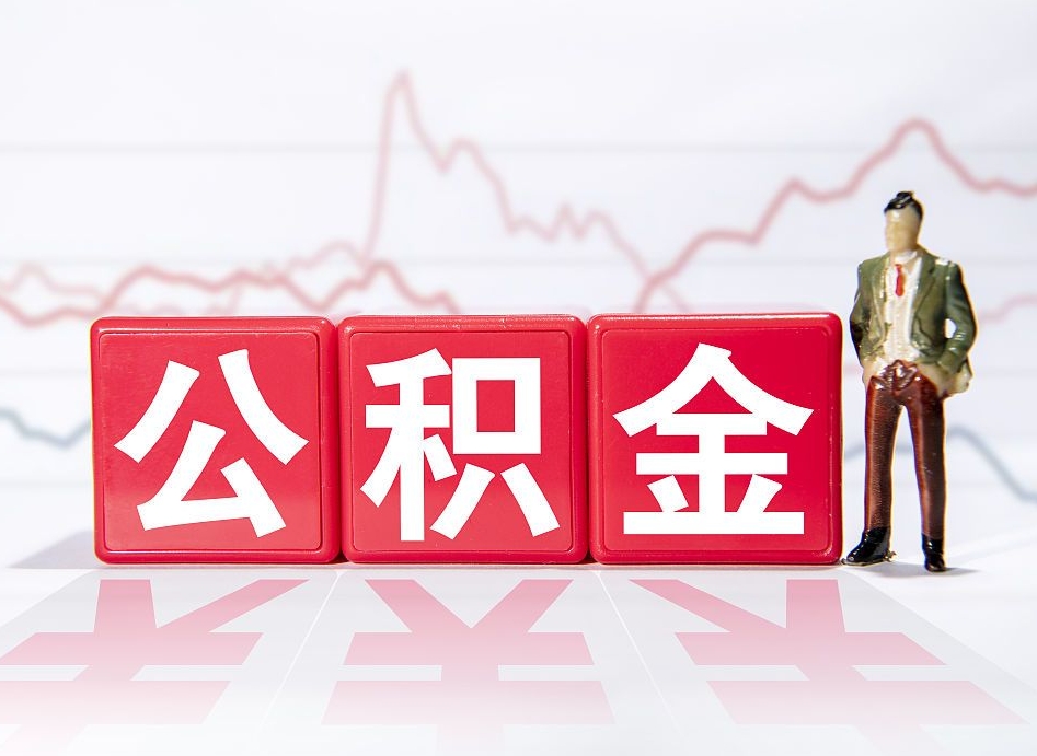 沛县代提公积金（代提公积金怎么操作）